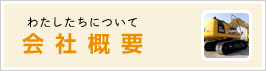わたしたちについて 会社概要