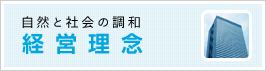 自然と社会の調和 経営理念